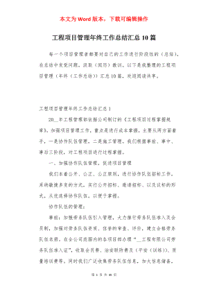 工程项目管理年终工作总结汇总10篇.docx