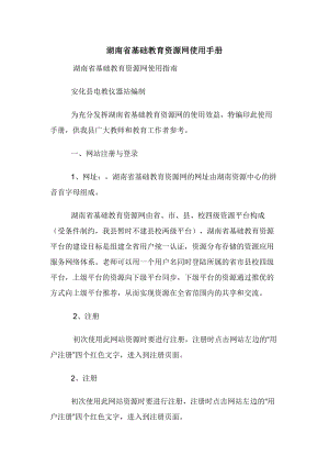 湖南省基础教育资源网使用手册.docx