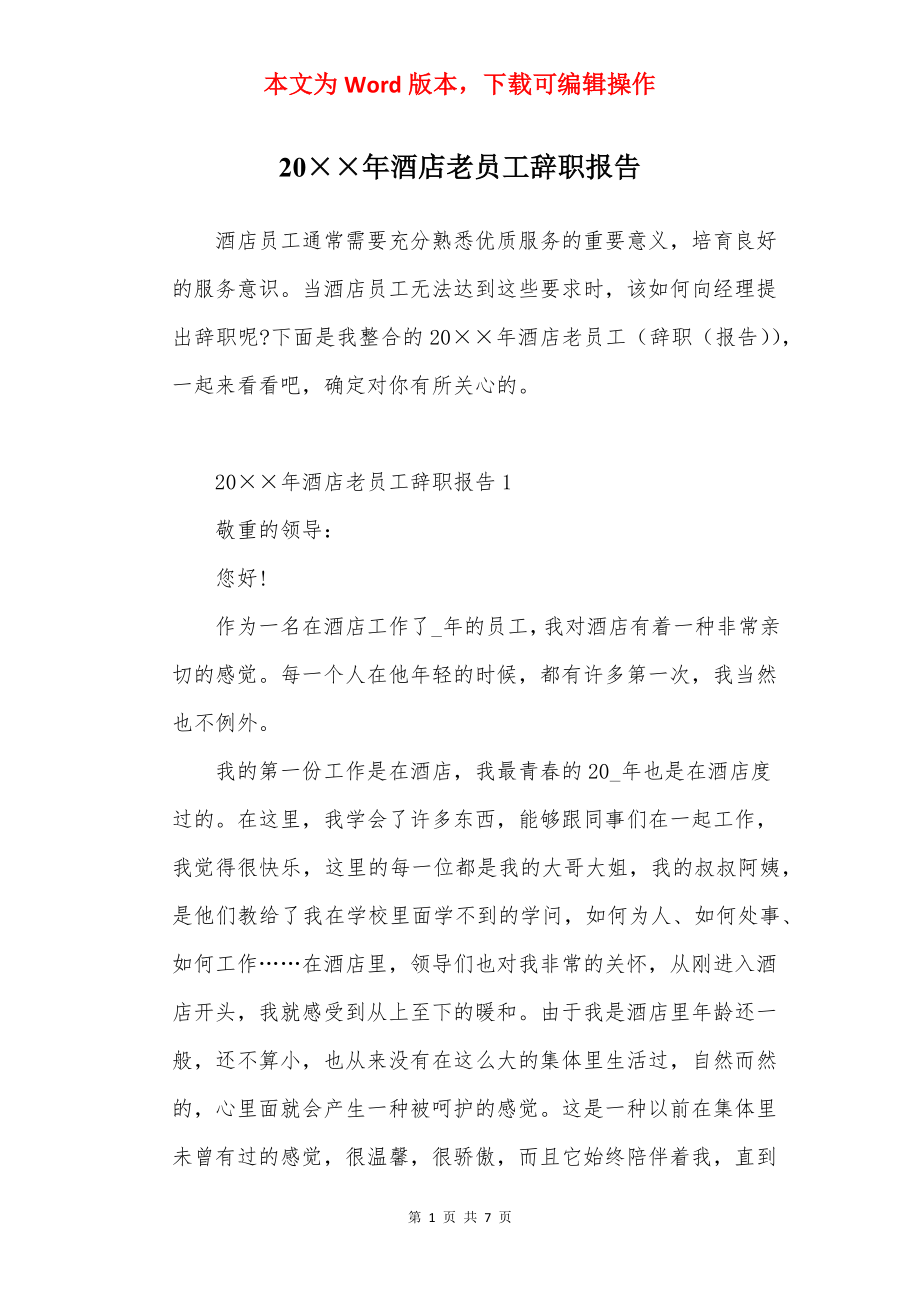 20××年酒店老员工辞职报告.docx_第1页