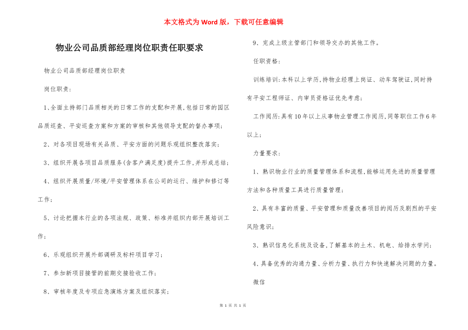 物业公司品质部经理岗位职责任职要求.docx_第1页