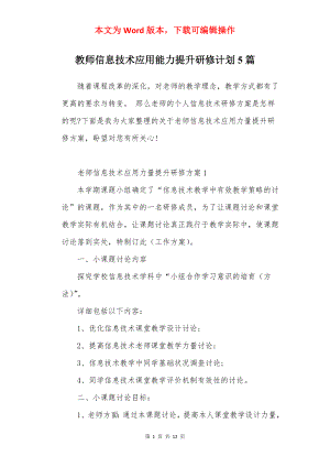 教师信息技术应用能力提升研修计划5篇.docx