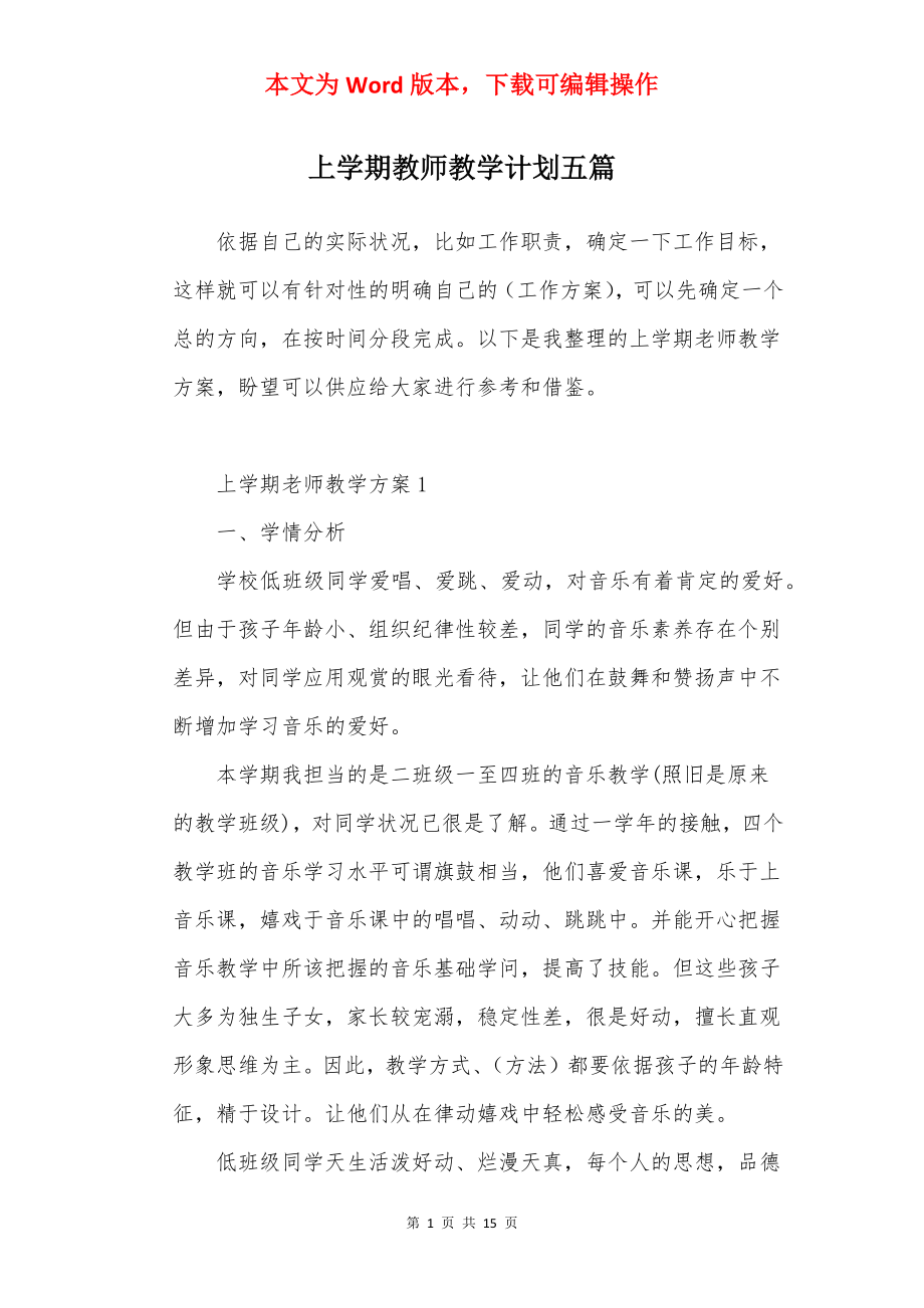 上学期教师教学计划五篇.docx_第1页