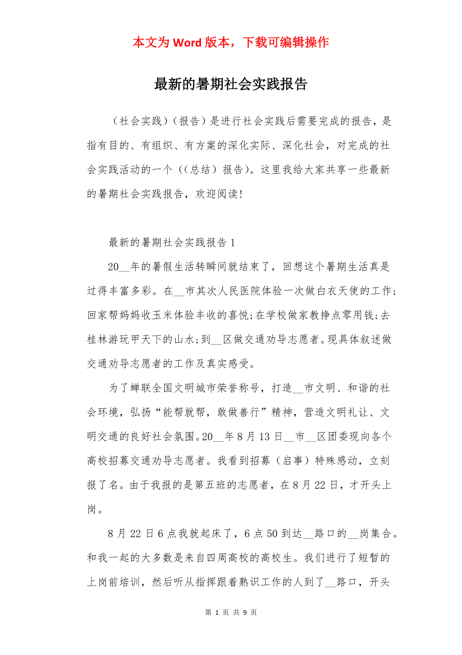 最新的暑期社会实践报告.docx_第1页