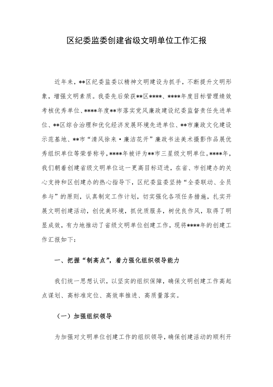 区纪委监委创建省级文明单位工作汇报.docx_第1页