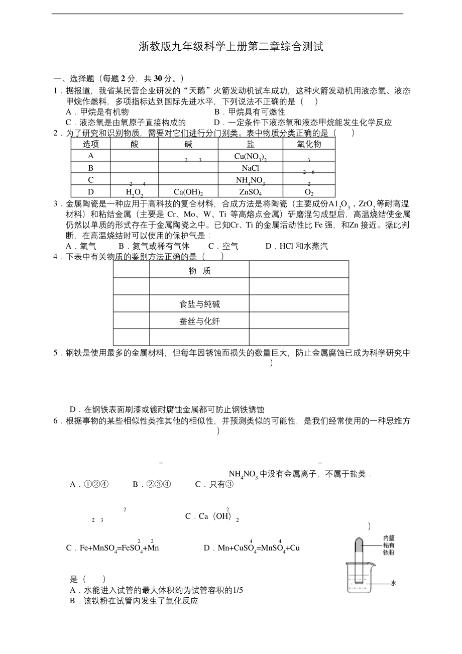 浙教版九年级上册科学第二章《物质转化与材料利用》综合测试及答案-(1).docx_第1页