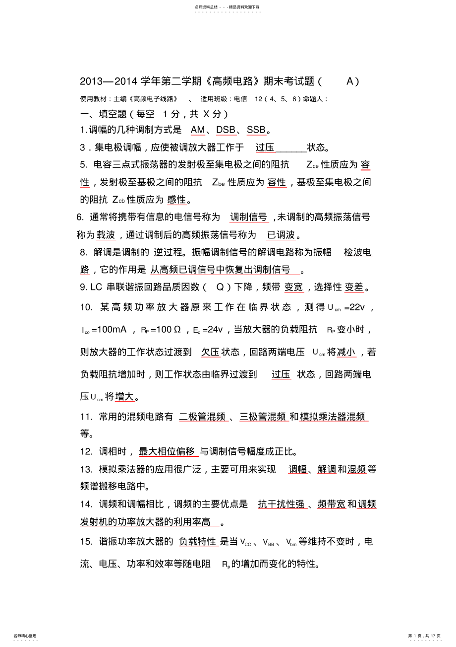 2022年高频电子线路复习考试题及答案 2.pdf_第1页