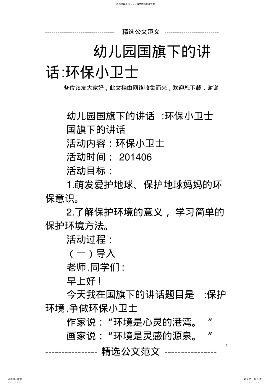 2022年幼儿园国旗下的讲话-环保小卫士 .pdf_第1页