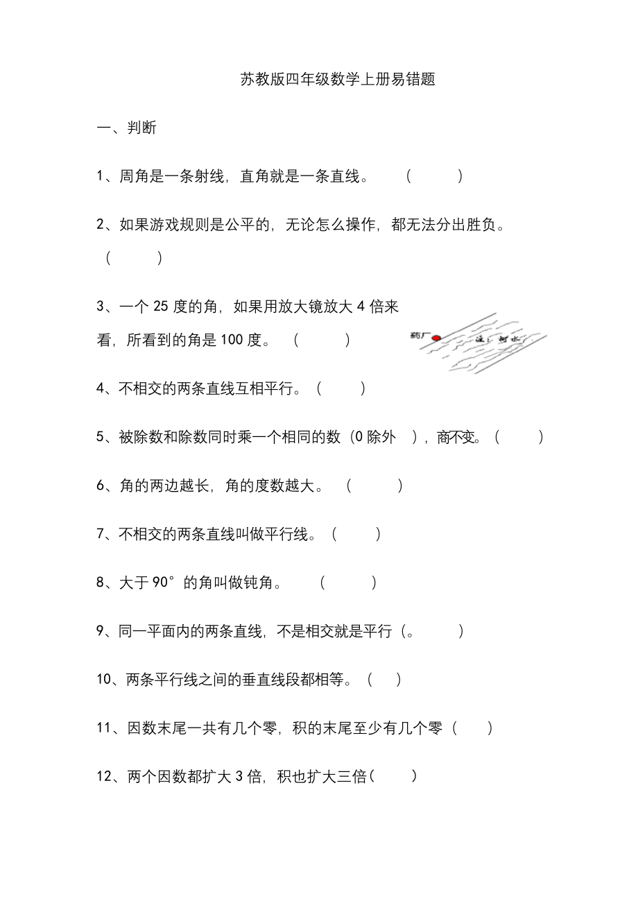 苏教版四年级数学上册易错题.docx_第1页