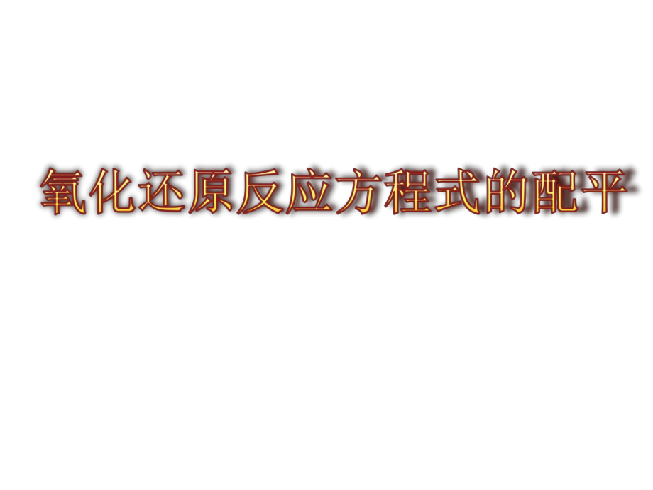 氧化还原反应方程式的配平ppt课件.ppt_第1页