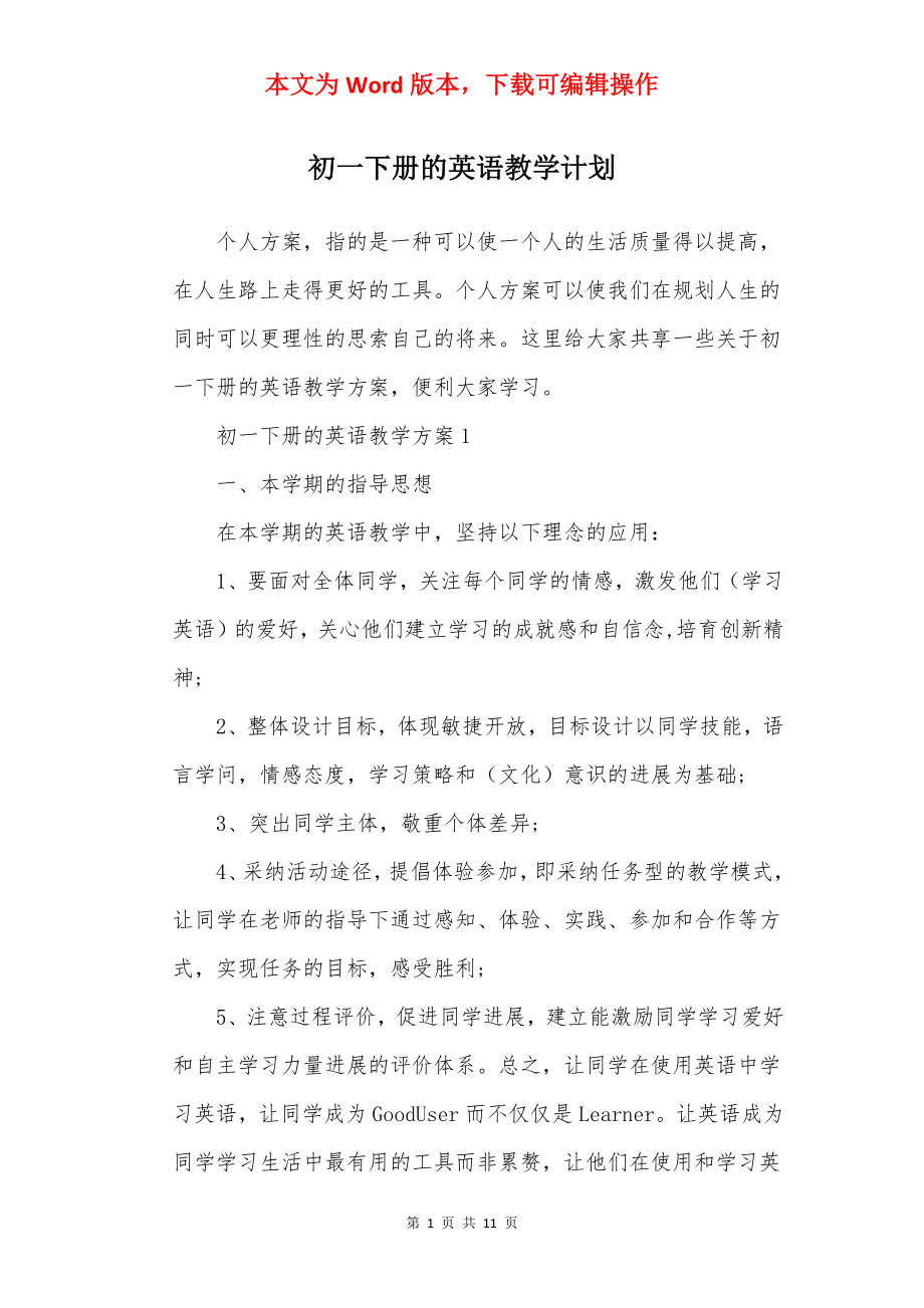 初一下册的英语教学计划.docx_第1页