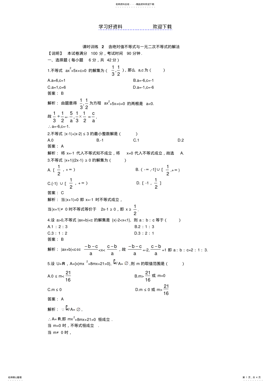 2022年高考数学单元复习训练含绝对值不等式与一元二次不等式的解法 .pdf_第1页