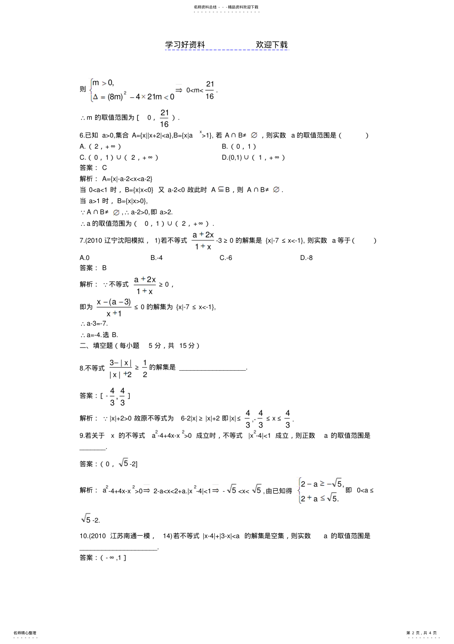 2022年高考数学单元复习训练含绝对值不等式与一元二次不等式的解法 .pdf_第2页