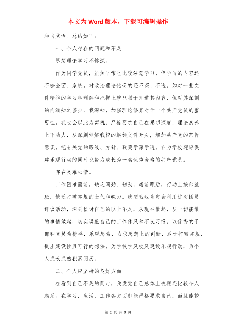 团员评议表自我总结5篇.docx_第2页