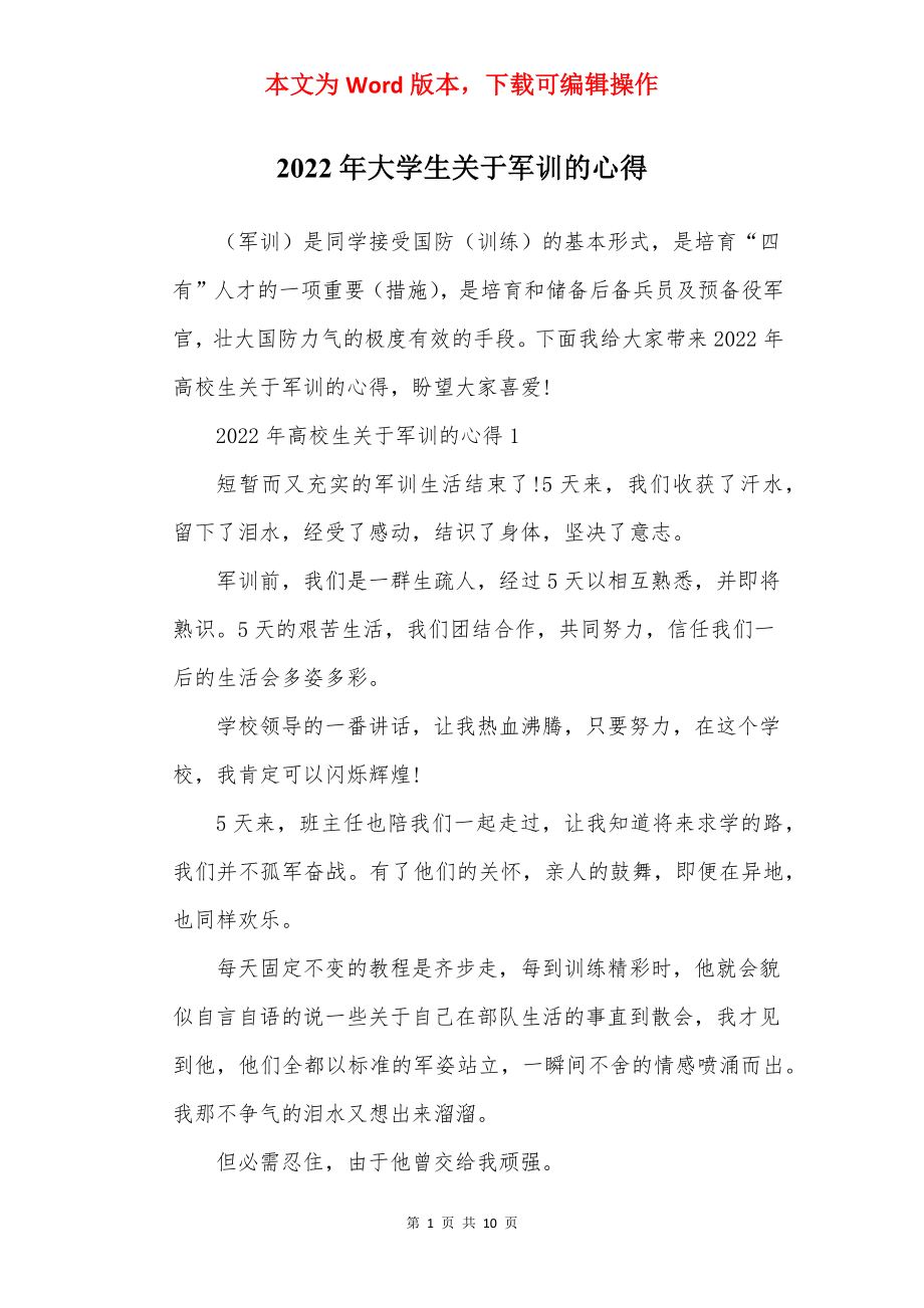 2022年大学生关于军训的心得.docx_第1页