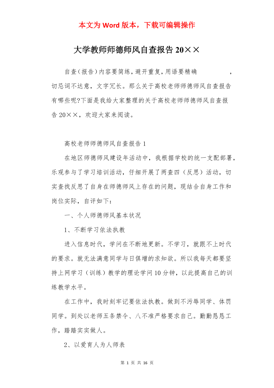 大学教师师德师风自查报告20××.docx_第1页