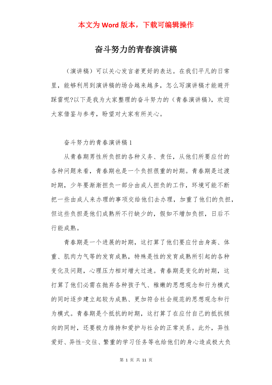 奋斗努力的青春演讲稿.docx_第1页