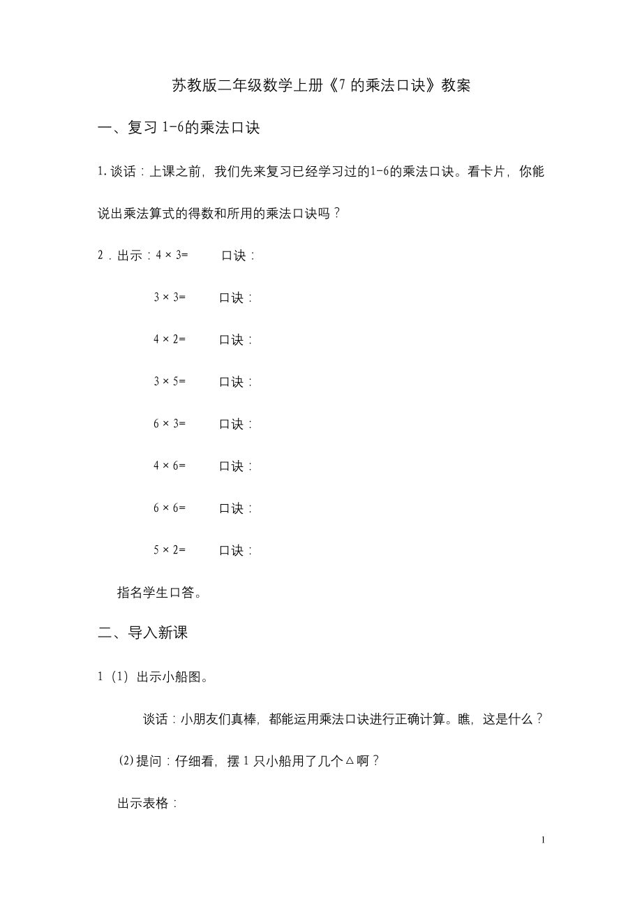 新版苏教版二年级数学上册公开课赛课优质课《7的乘法口诀》教案.docx_第1页