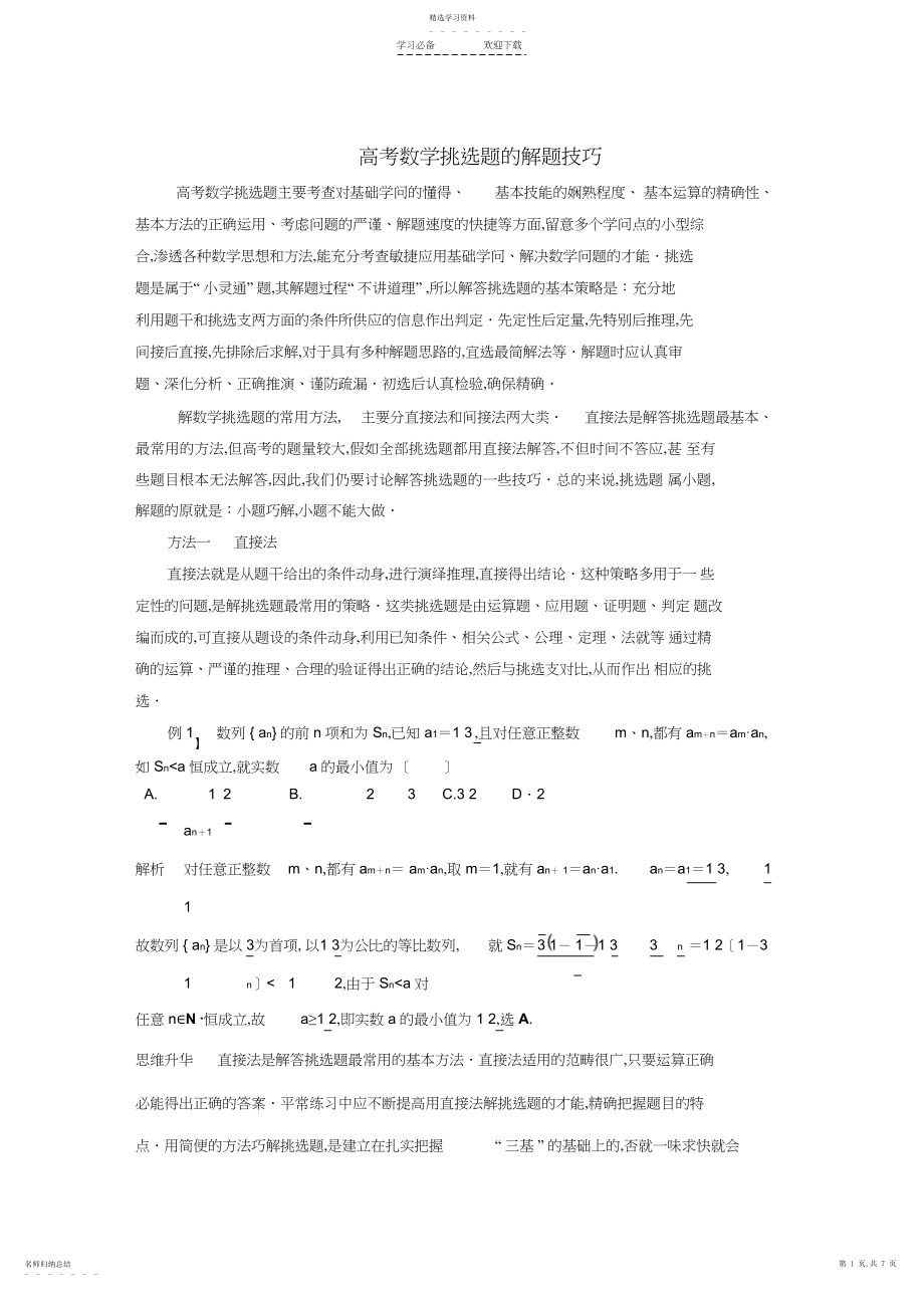 2022年高考数学选择题的解题技巧3.docx_第1页