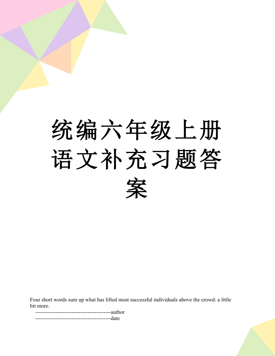 统编六年级上册语文补充习题答案.doc_第1页