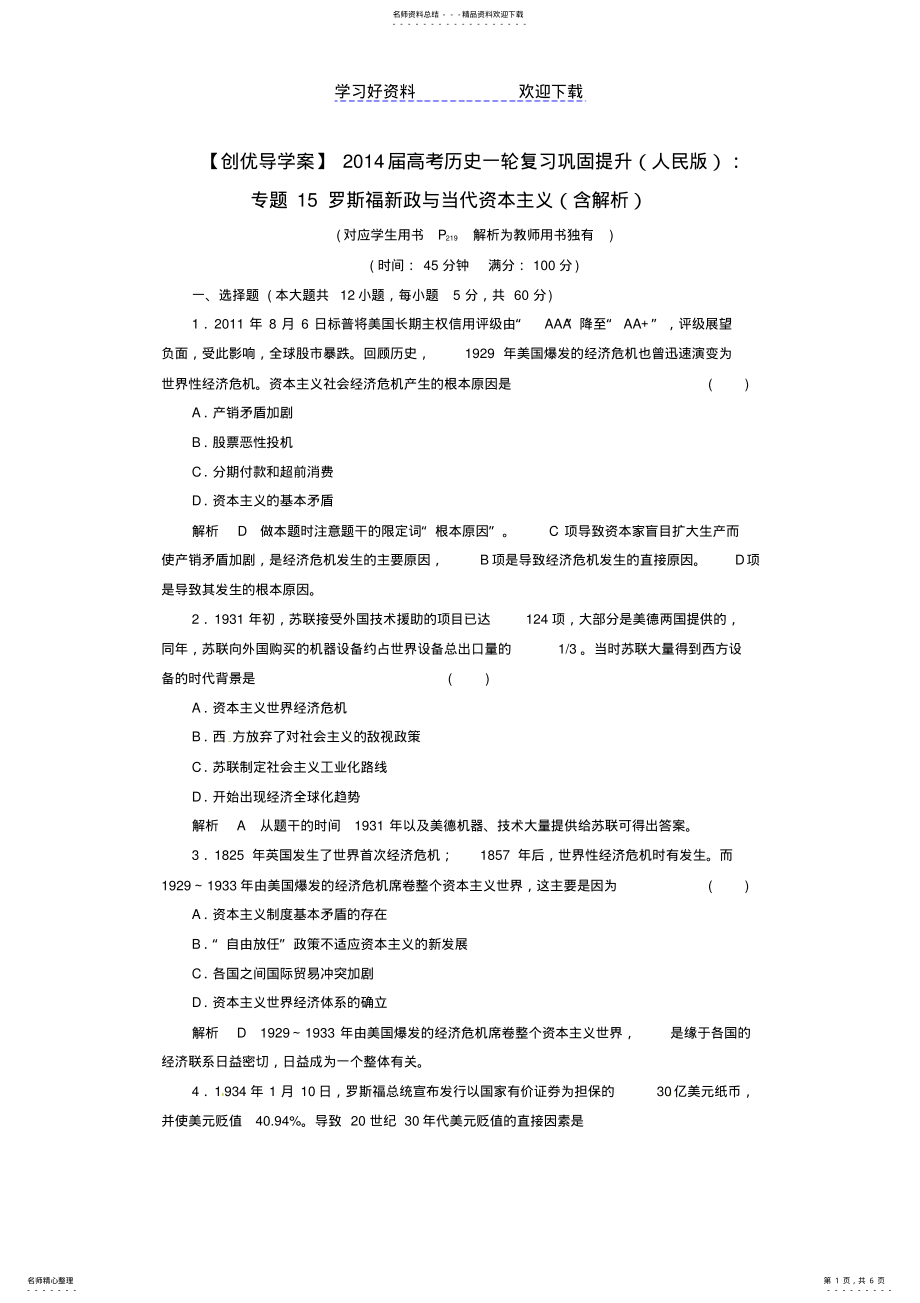 2022年高考历史一轮复习专题罗斯福新政与当代资本主义巩固提升人民 .pdf_第1页