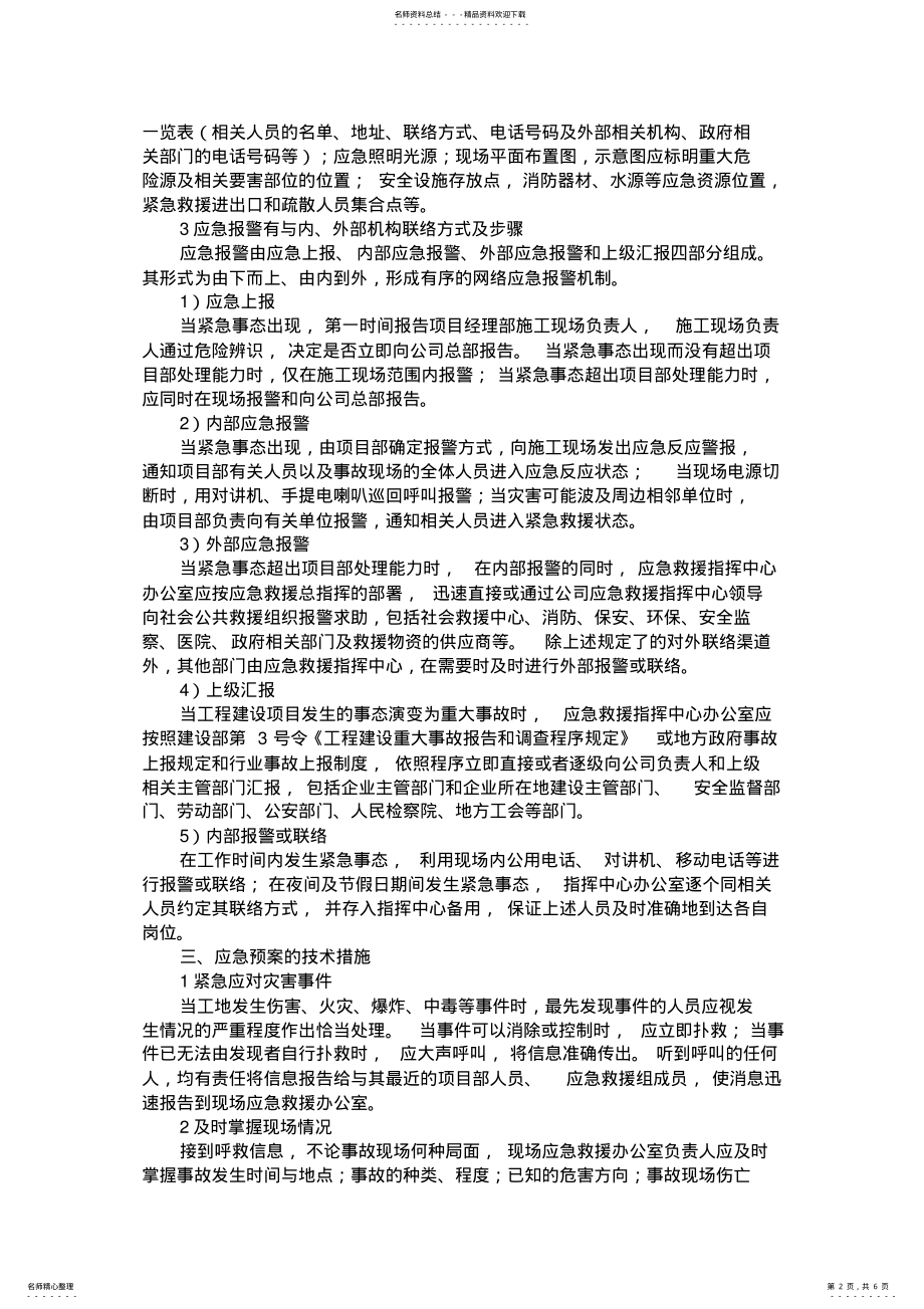 2022年建筑施工企业生产安全事故应急救援预案[] .pdf_第2页