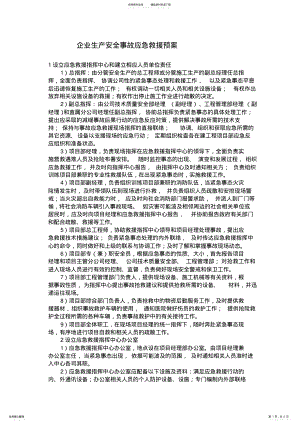 2022年建筑施工企业生产安全事故应急救援预案[] .pdf