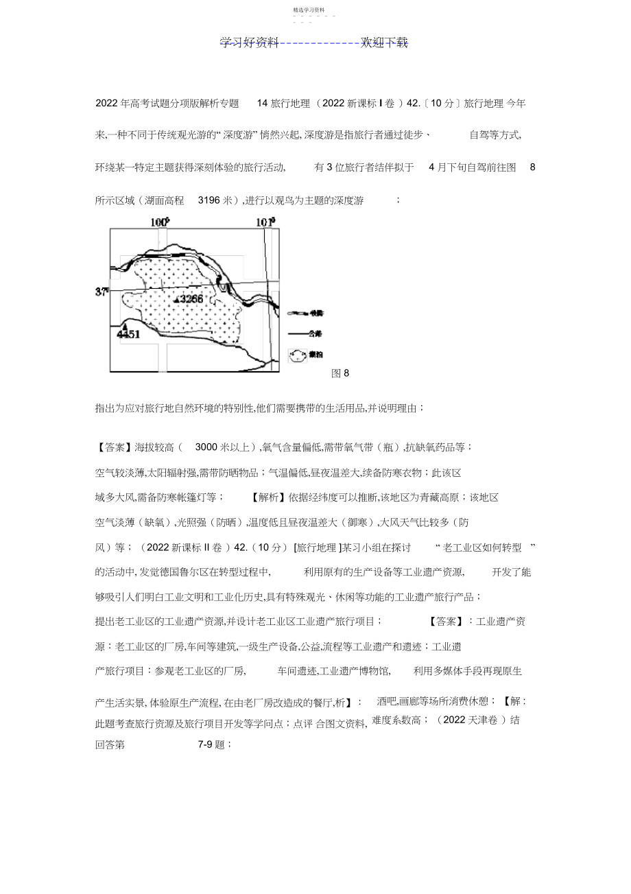 2022年高考试题分项解析专题旅游地理.docx_第1页