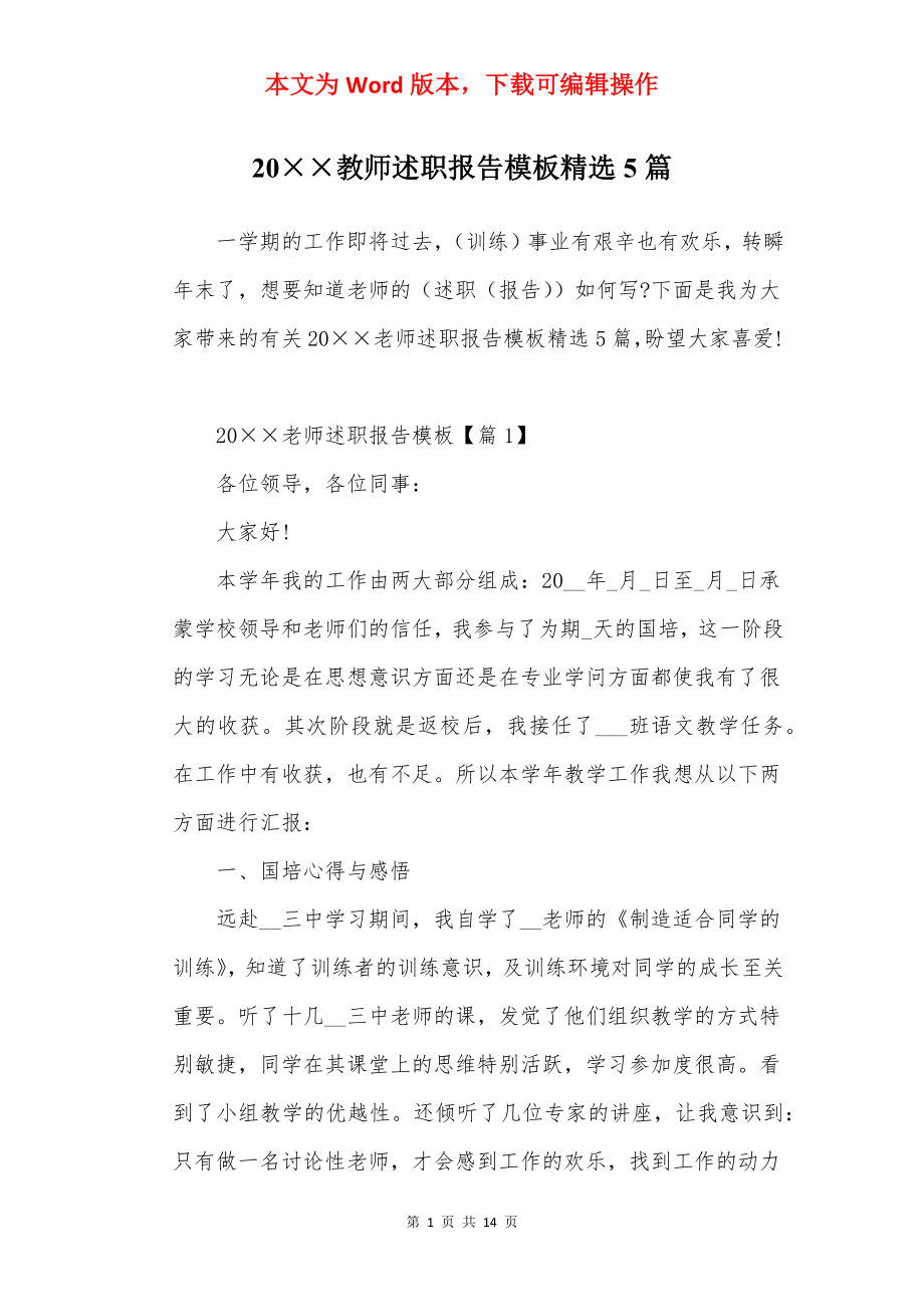 20××教师述职报告模板精选5篇.docx_第1页