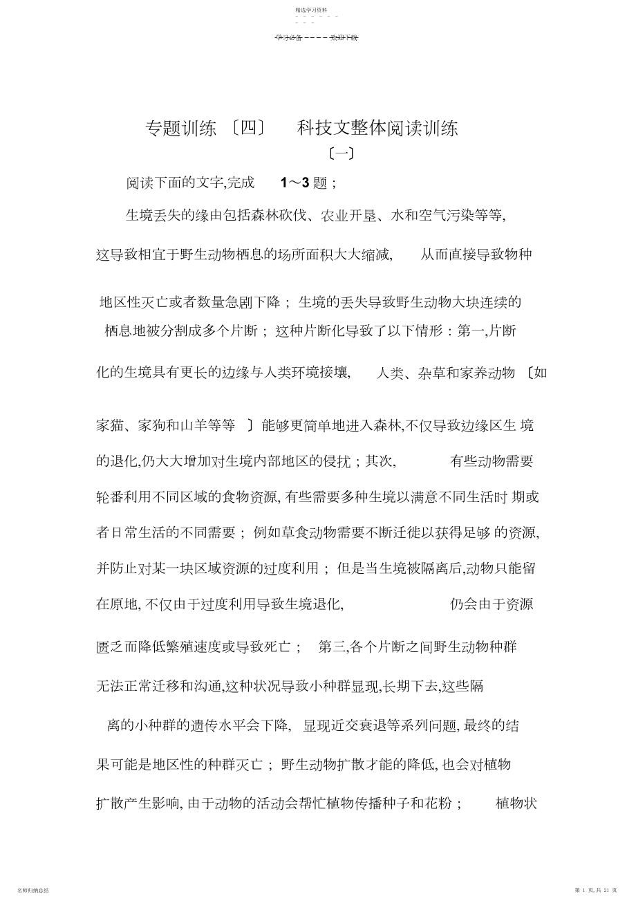 2022年高考语文一轮复习练习专题训练科技文整体阅读训练.docx_第1页