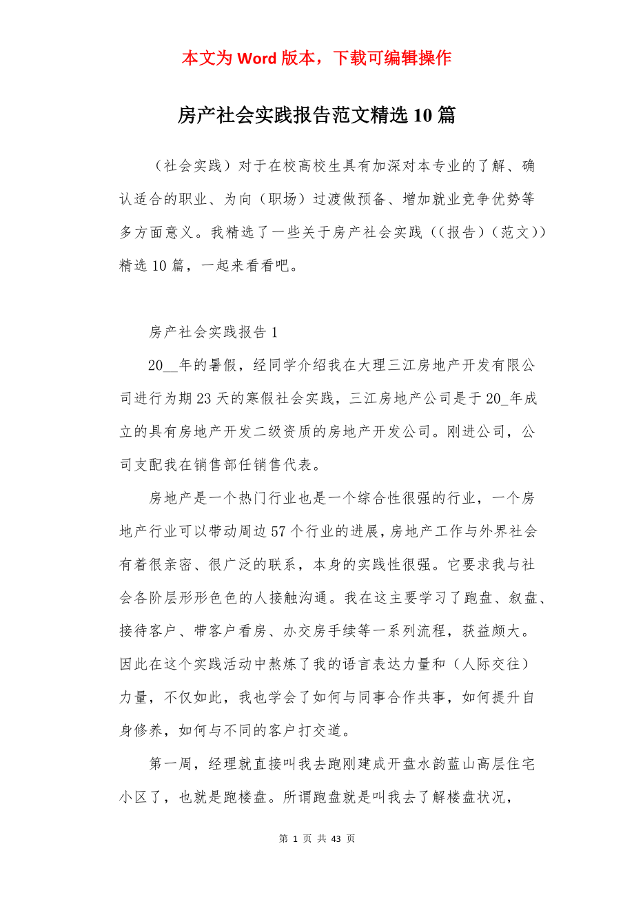 房产社会实践报告范文精选10篇.docx_第1页