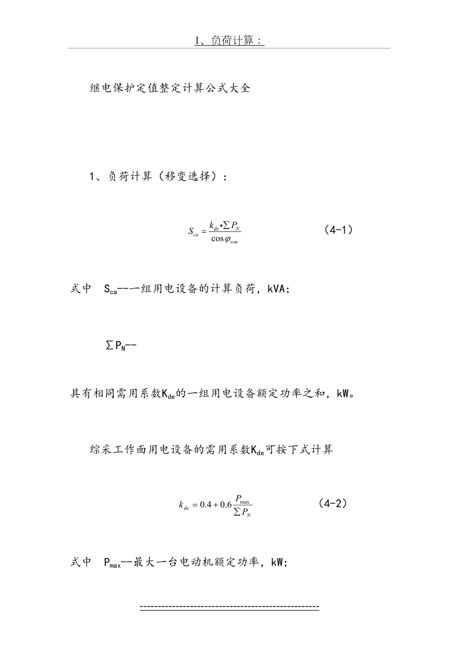 继电保护定值整定计算公式大全(最新)...doc_第2页