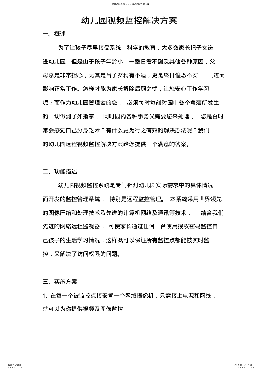 2022年幼儿园视频监控解决方案 .pdf_第1页