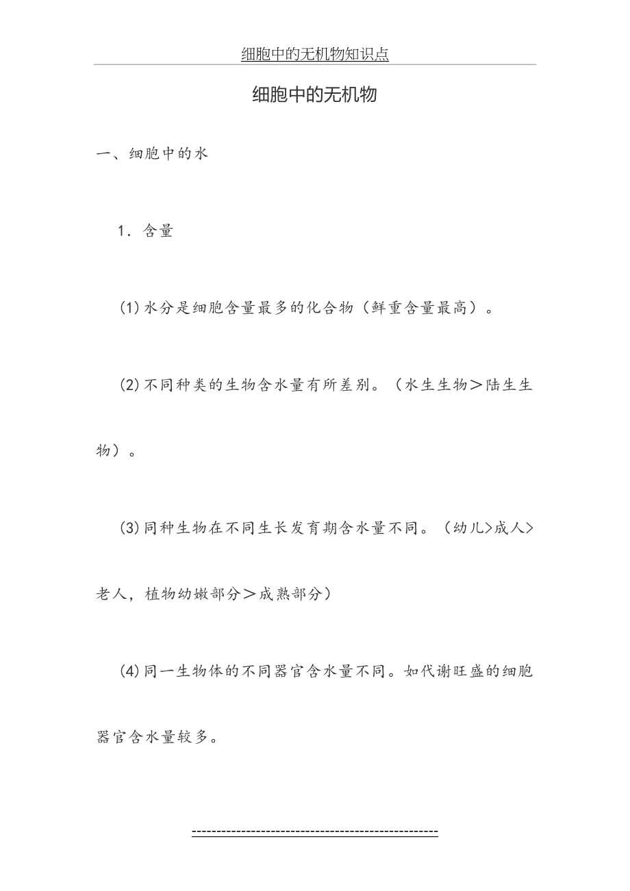 细胞中的无机物知识点.doc_第2页