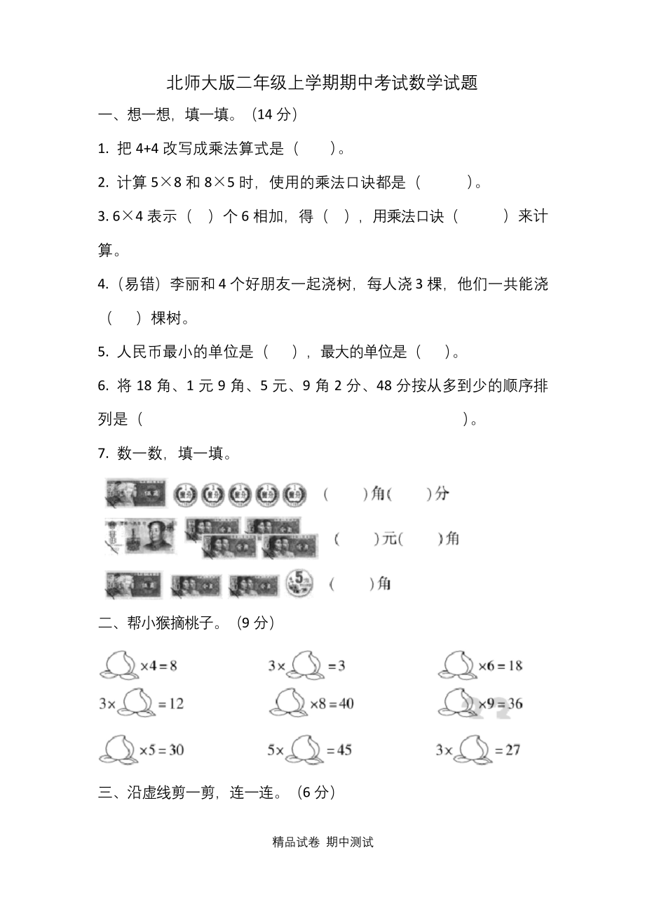 最新北师大版二年级上册数学《期中考试试卷》及答案.docx_第1页