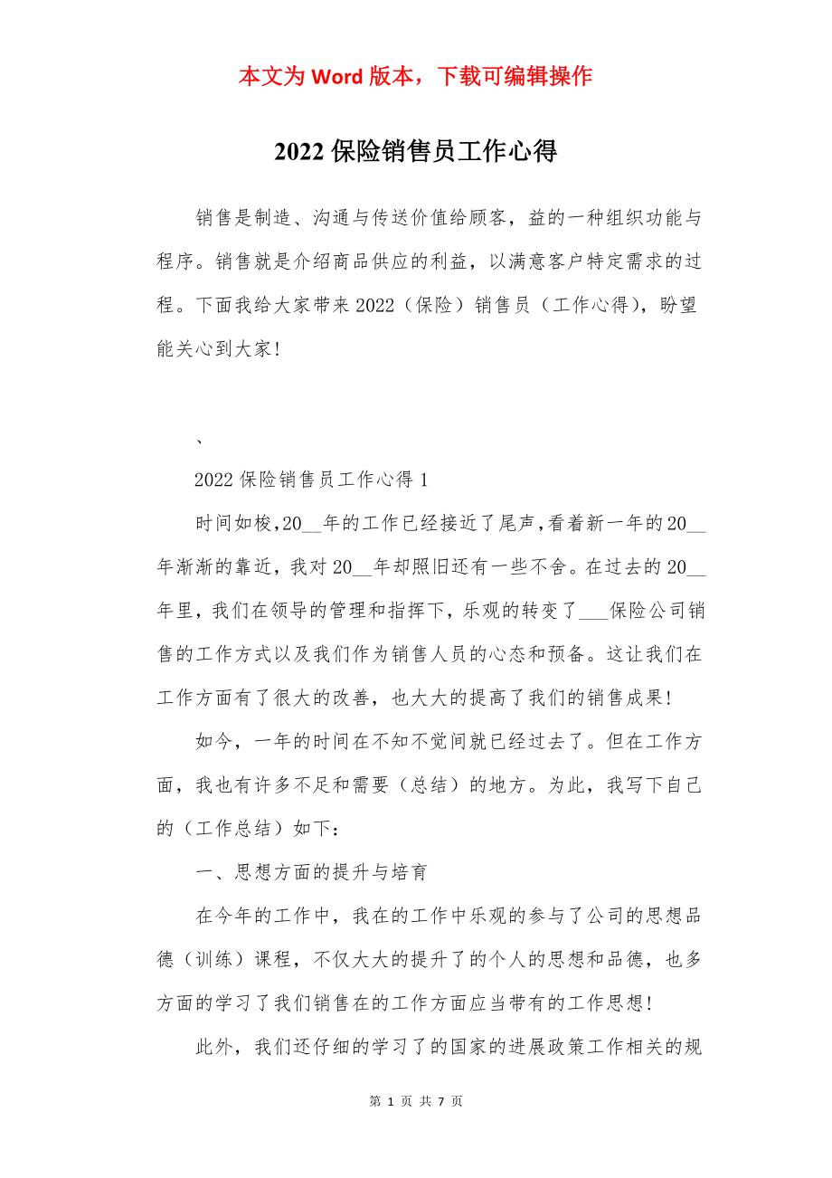 2022保险销售员工作心得.docx_第1页