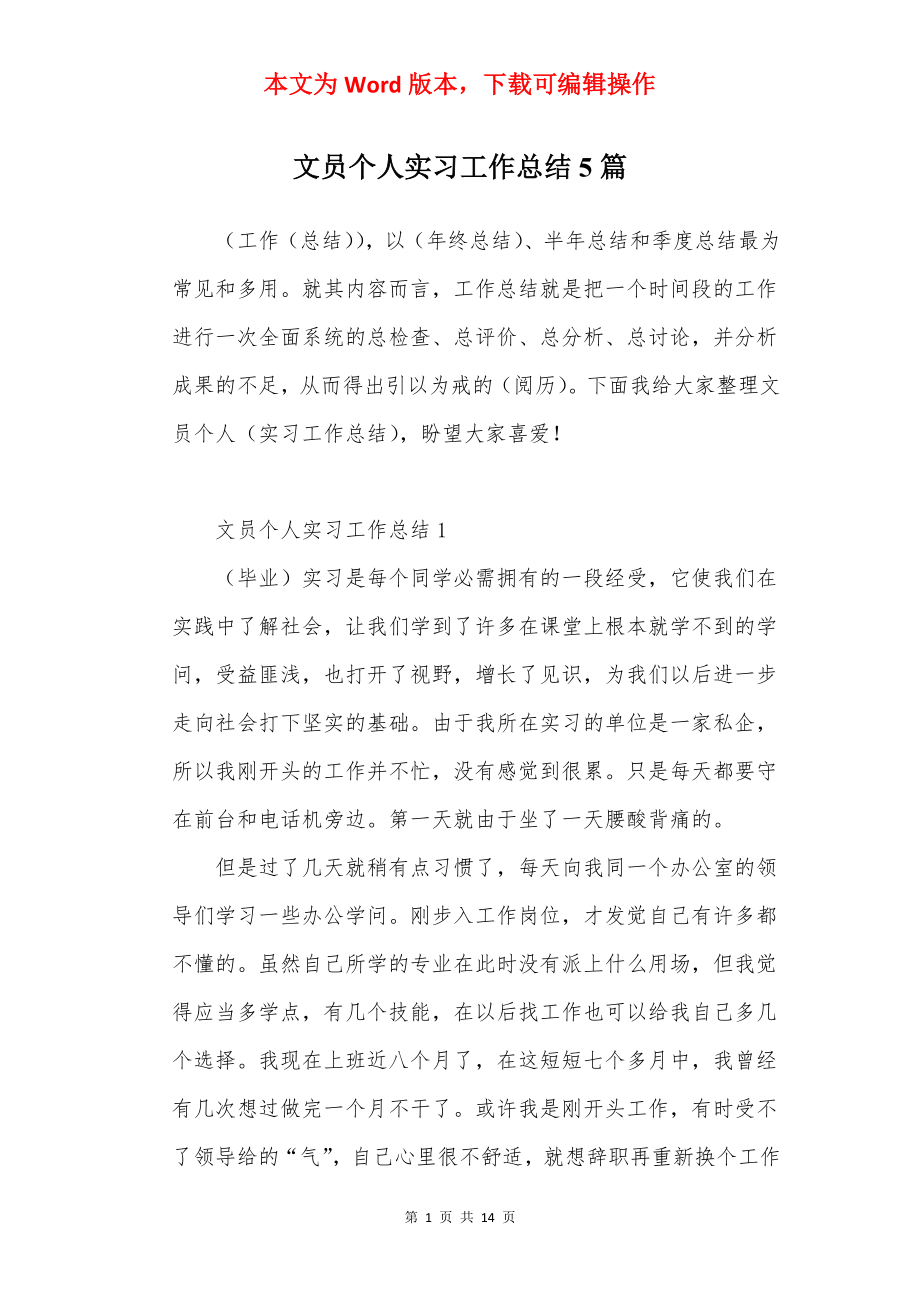 文员个人实习工作总结5篇.docx_第1页