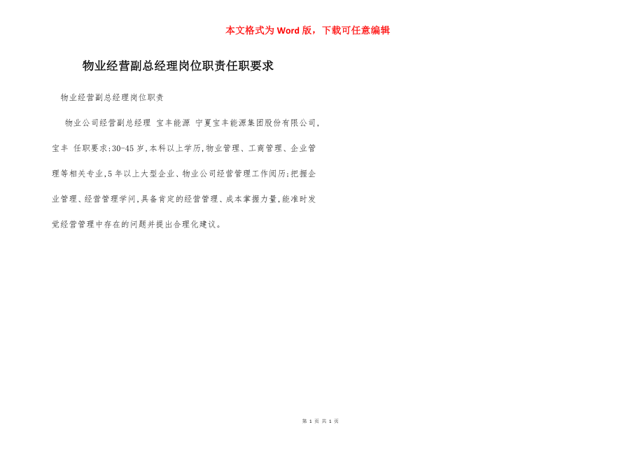 物业经营副总经理岗位职责任职要求.docx_第1页