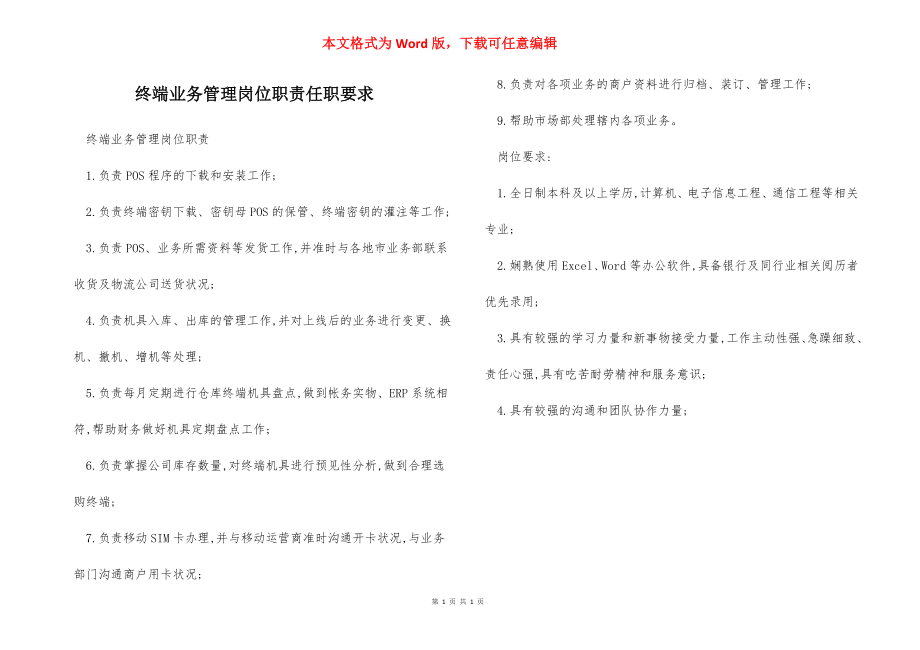 终端业务管理岗位职责任职要求.docx_第1页