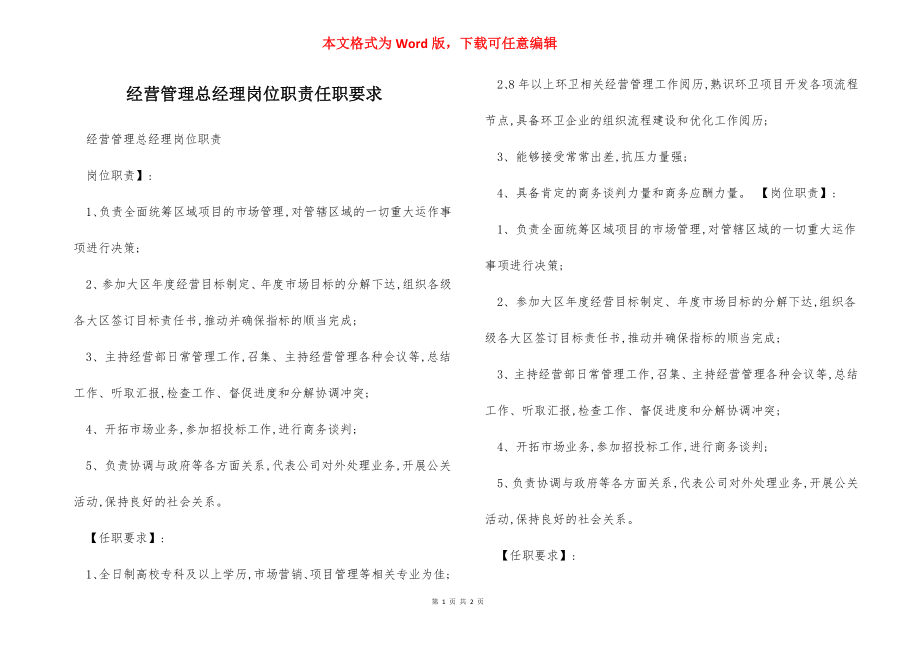 经营管理总经理岗位职责任职要求.docx_第1页