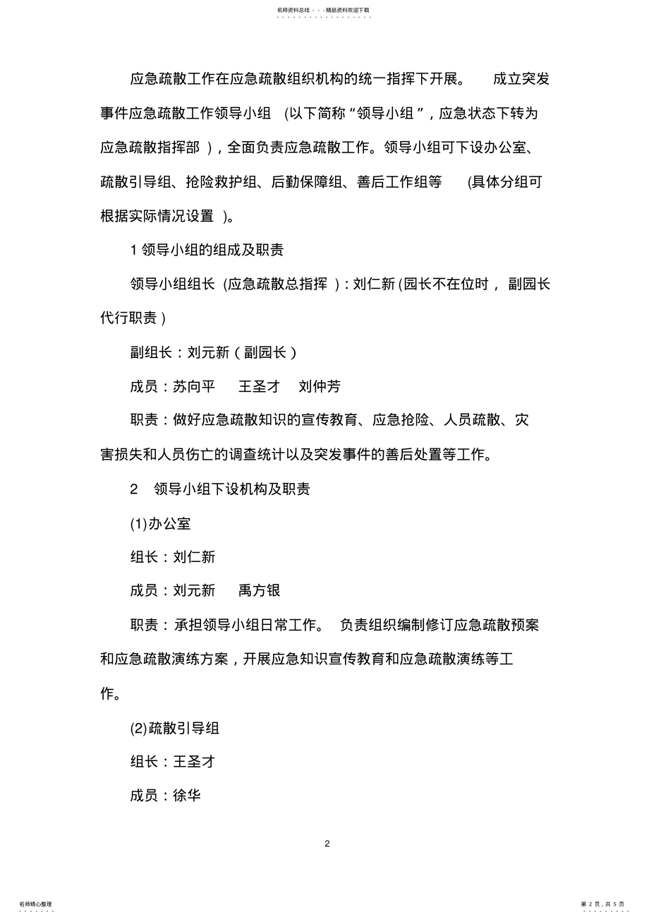 2022年幼儿园幼儿园应急疏散预案 .pdf_第2页