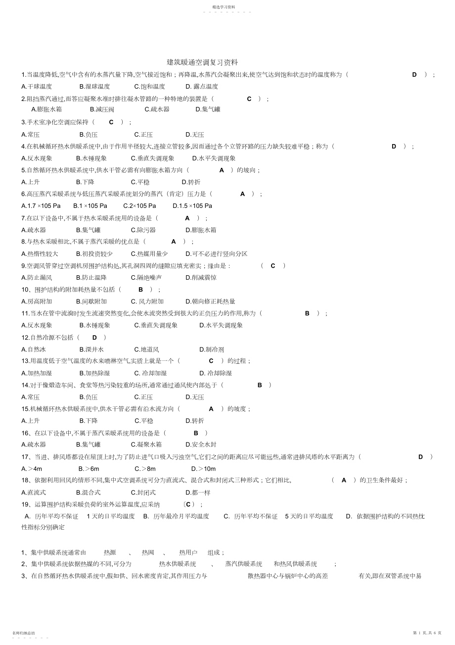 2022年建筑暖通空调复习资料.docx_第1页