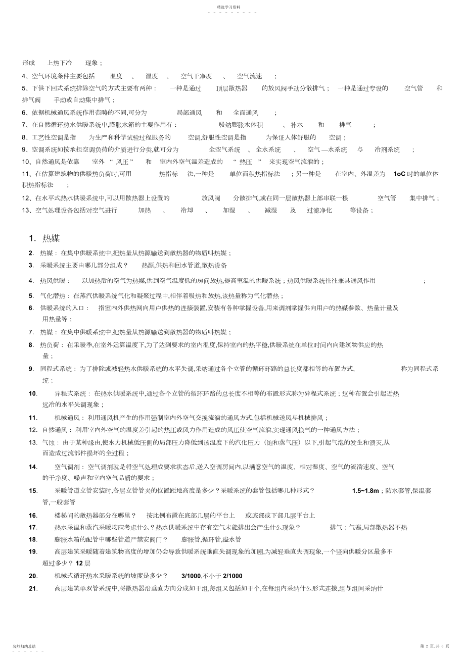 2022年建筑暖通空调复习资料.docx_第2页