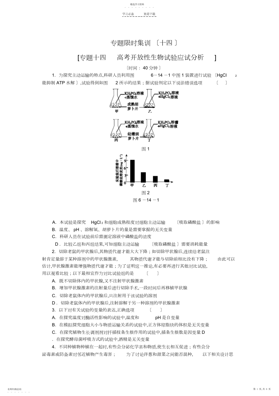 2022年高考生物二轮复习专题限时集训专题十四高考开放性生物实验应试分析含解析.docx_第1页