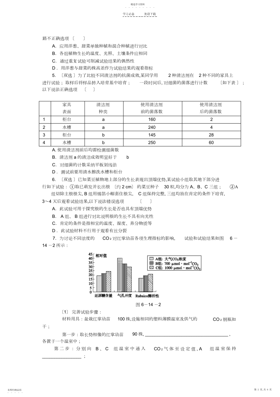 2022年高考生物二轮复习专题限时集训专题十四高考开放性生物实验应试分析含解析.docx_第2页