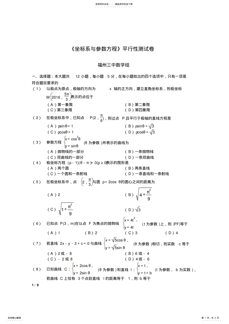 2022年高考数学《坐标系与参数方程》平行性测试卷-理科 .pdf_第1页