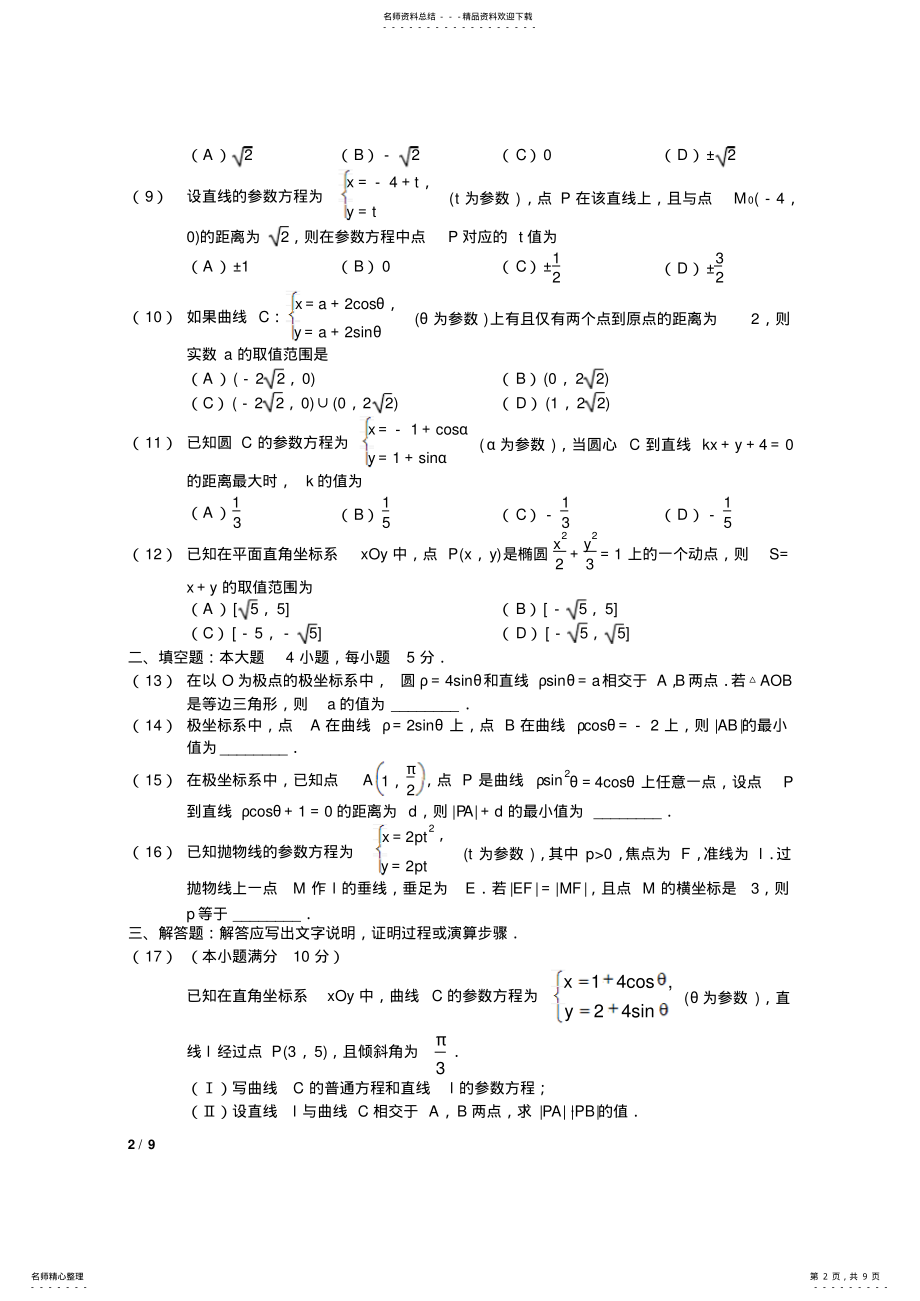 2022年高考数学《坐标系与参数方程》平行性测试卷-理科 .pdf_第2页