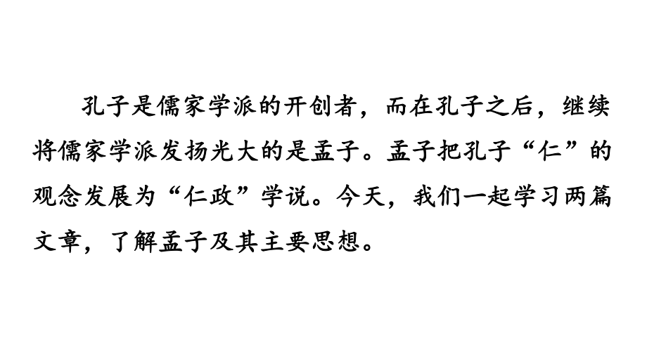 新人教部编版初二八年级上册语文《孟子三章》PPT课件.pptx_第1页