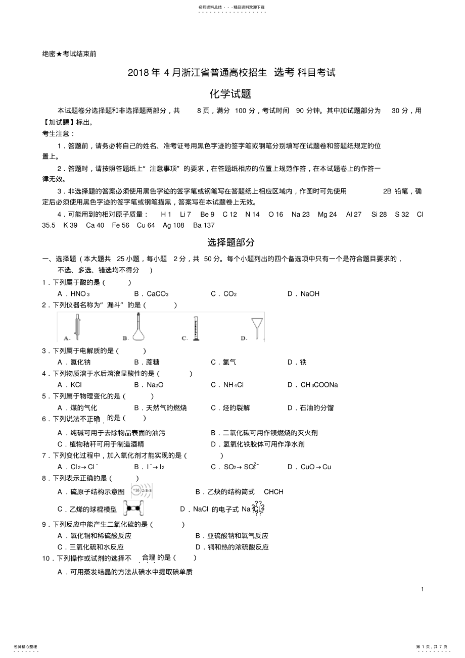 2022年年高考浙江卷化学试题,推荐文档 .pdf_第1页