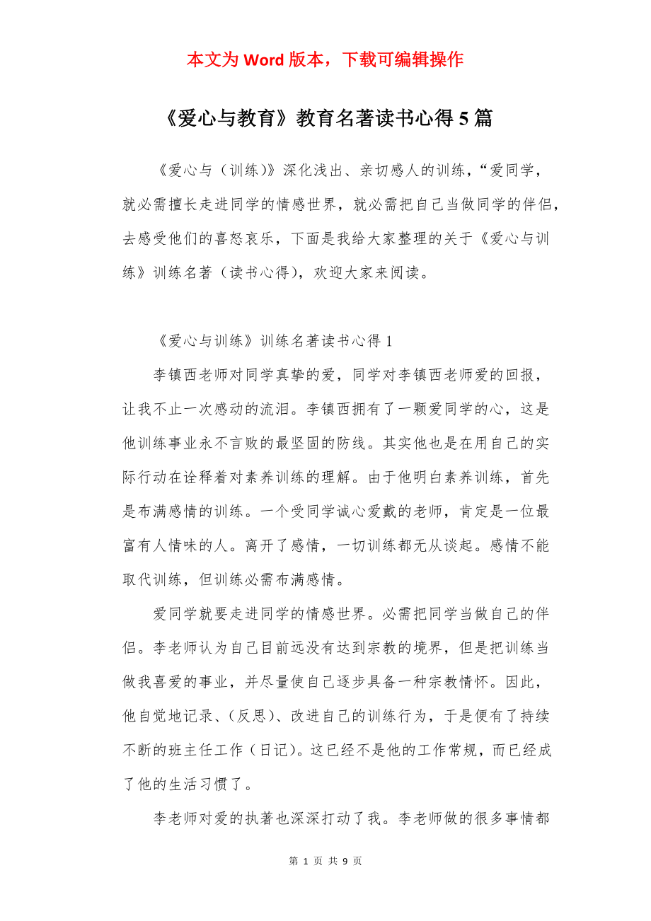 《爱心与教育》教育名著读书心得5篇.docx_第1页