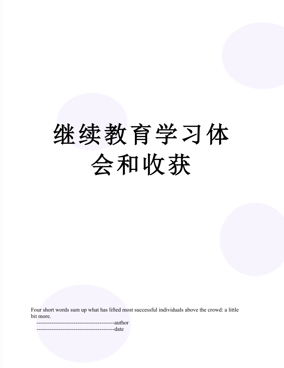 继续教育学习体会和收获.doc_第1页